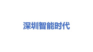 深圳市智能时代科技有限公司