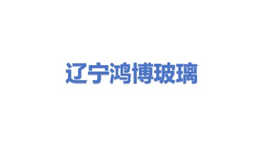 辽宁省鸿博碎玻璃回收有限公司