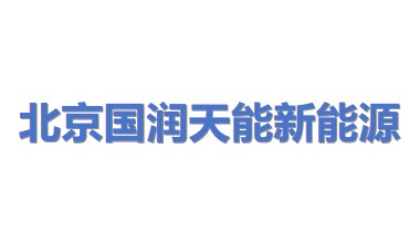 北京国润天能新能源科技股份有限公司