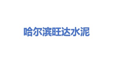 哈尔滨市道外区旺达水泥制品厂