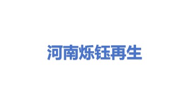 河南省烁钰再生资源回收利用有限公司