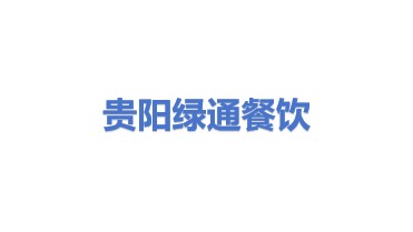 贵州绿通餐饮运营管理有限公司乌当区分公司