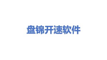 盘锦开速软件开发股份有限公司