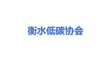衡水市绿色低碳发展协会