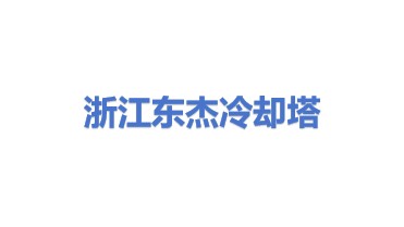 浙江东杰冷却塔有限公司