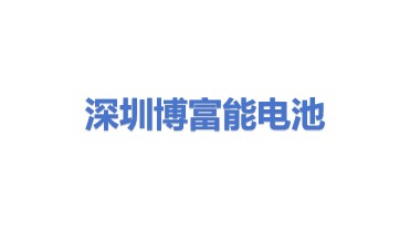 深圳市博富能电池有限公司