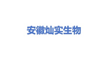 安徽灿实生物工程有限公司