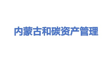 内蒙古和碳资产管理有限责任公司