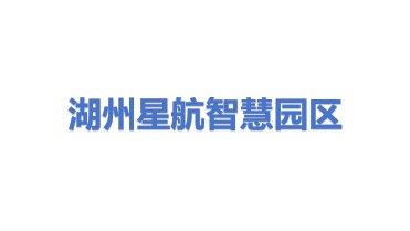 湖州星航智慧园区投资开发有限公司