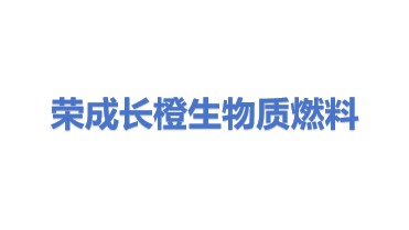 荣成长橙生物质燃料有限公司