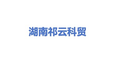 湖南祁云科贸有限公司