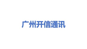 广州开信通讯系统有限公司