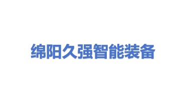 绵阳久强智能装备有限公司