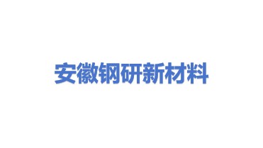安徽钢研新材料科技有限公司