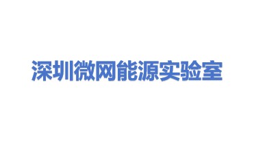 深圳微网能源管理系统实验室有限公司