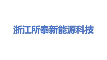 浙江所泰新能源科技有限公司