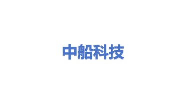 中船科技股份有限公司