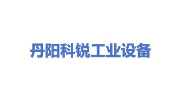 丹阳市科锐工业设备有限公司