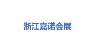 浙江嘉诺会展有限公司