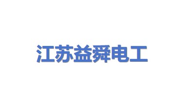 江苏益舜电工有限公司
