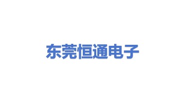 东莞恒通电子制品有限公司