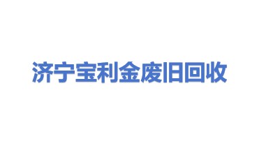 济宁宝利金废旧物资回收有限公司
