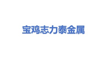 宝鸡志力泰金属设备有限公司
