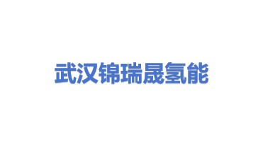 武汉锦瑞晟氢能科技有限公司