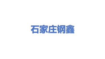 石家庄钢鑫金属加工有限公司