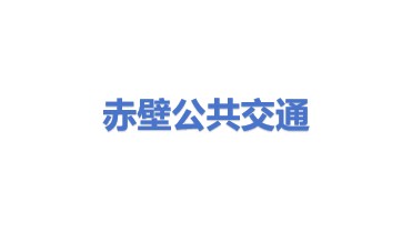 赤壁市公共交通有限公司