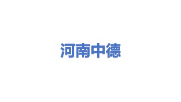 河南中德电力技术有限公司
