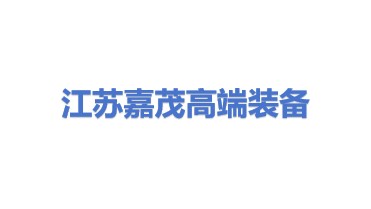江苏嘉茂高端装备有限公司