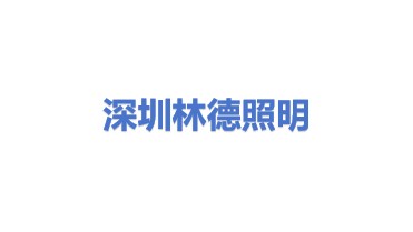 林德照明（深圳）有限公司
