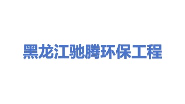 黑龙江省驰腾环保工程有限公司