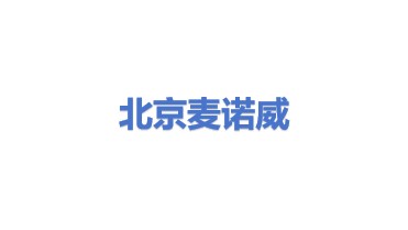 麦诺威科技（北京）有限公司