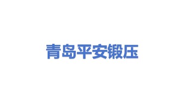 青岛平安锻压机械制造有限公司
