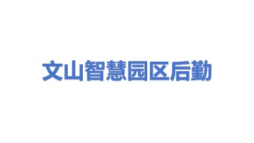文山智慧园区后勤管理有限公司