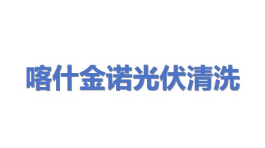 喀什金诺光伏清洗服务有限公司