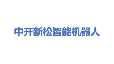 中开新松智能机器人有限公司
