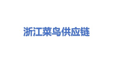 浙江菜鸟供应链管理有限公司