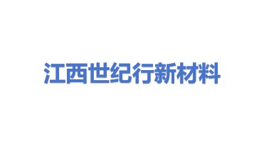 江西世纪行新材料有限公司