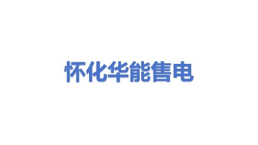 怀化华能售电有限公司