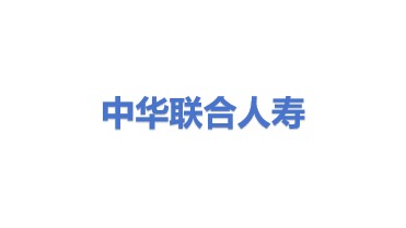 中华联合人寿保险股份有限公司