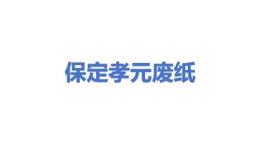 保定市孝元废纸回收站