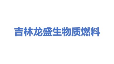 吉林省龙盛生物质燃料有限公司