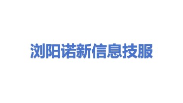 浏阳市诺新信息技术服务有限公司