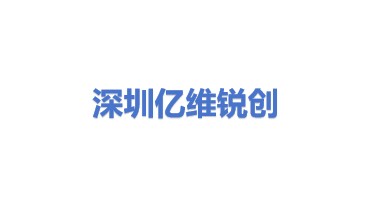 深圳亿维锐创科技股份有限公司