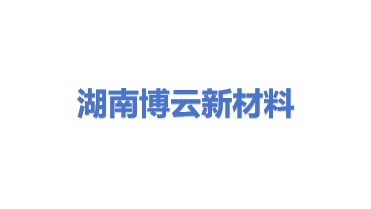 湖南博云新材料股份有限公司
