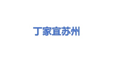 丁家宜（苏州工业园区）化妆品贸易有限公司