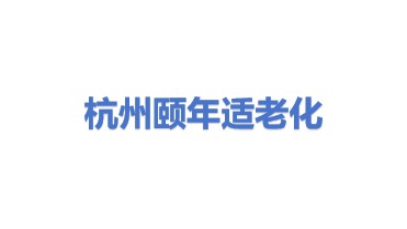 杭州颐年住宅适老化改造有限公司